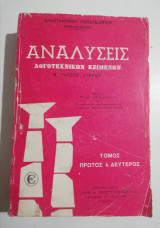 Αναλύσεις λογοτεχνίκων κειμένων τόμος πρώτος & δεύτερος