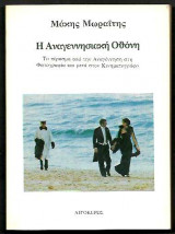 ΑΝΑΓΕΝΝΗΣΙΑΚΗ ΟΘΟΝΗ