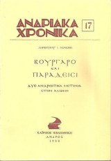 ΑΝΔΡΙΑΚΑ ΧΡΟΝΙΚΑ Τ.17 - ΒΟΥΡΓΑΡΟ ΚΑΙ ΠΑΡΑΔΕΙΣΙ ΔΥΟ ΑΝΔΡΙΩΤΙΚΑ ΜΕ
