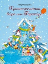 Χριστουγεννιάτικα δώρα στην Ταραχώρα