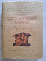 Χριστουγεννιατικες ιστορίες