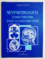 Νευρακτινολογία - Αξονική τομογραφία κρανίου και σπονδυλικής στήλης. - (Η40).