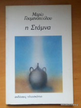 Η Στάμνα