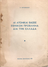 Αι ατομικαί βάσεις εθνικόν πρόβλημα διά την Ελλάδα