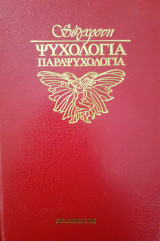 Σύγχρονη Ψυχολογία Παραψυχολογία