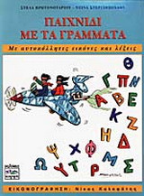 Παιχνίδι με τα γράμματα