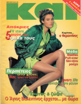 Περιοδικό Και Φεβρουάριος 1996