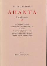 Κωστής Παλαμάς Άπαντα: Οι πεντασύλλαβοι. Τα παθητικά κρυφομιλήματα. Οι λύκοι. Δύο λουλούδια από τα ξένα. Δειλοί και σκληροί στίχοι. Ο κύκλος των τετραστίχων.