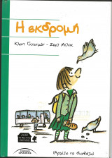 Η εκδρομη