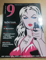 Περιοδικό 9 τεύχος 57
