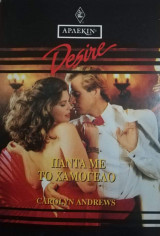 Πάντα με το χαμόγελο Άρλεκιν Desire No 171