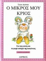 Ο μικρός μου Κριός