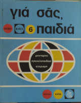 Για σας παιδιά τόμος 6