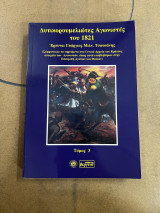 Δυτικορουμελιώτες αγωνιστές του 1821