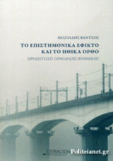 ΤΟ ΕΠΙΣΤΗΜΟΝΙΚΑ ΕΦΙΚΤΟ ΚΑΙ ΤΟ ΗΘΙΚΑ ΟΡΘΟ