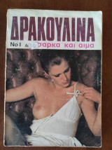 Δρακουλινα Νο1 σαρκα και αιμα