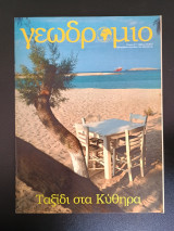 Γεωδρομιο τευχος 6 Σαββατο 24/8/2013
