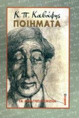 Κ. Π Καβάφης Ποιήματα