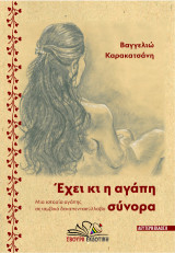 Έχει κι αγάπη σύνορα: Μια ιστορία αγάπης σε ιαμβικό δεκαπεντασύλλαβο