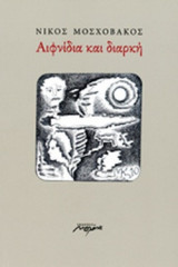 ΑΙΦΝΙΔΙΑ ΚΑΙ ΔΙΑΡΚΗ