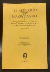 Το λεξιλόγιο του Μακρυγιάννη ή πώς μιλούσαν οι Έλληνες προτού βιαστεί η γλώσσα μας από την καθαρεύουσα (Α' τόμος)