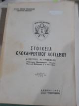 Στοιχεία ολοκληρωτικού λογισμού [Δ. Χρυσοφάκης]