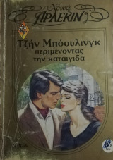 Περιμένοντας την καταιγίδα Άρλεκιν Χρυσά Νο 86