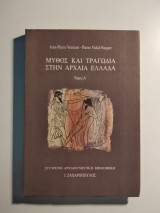 Μύθος και τραγωδία στην Αρχαία Ελλάδα - Τόμος Α'