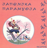 ΙΑΠΩΝΙΚΑ ΠΑΡΑΜΥΘΙΑ