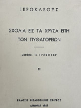 Ιεροκλέους Σχόλια εις τα χρυσά έπη των Πυθαγορείων (1969)
