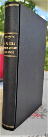 Η Ρωσσία ως ναυτική δύναμις 860-1960