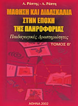 Μάθηση και διδασκαλία στην εποχή της πληροφορίας Β'