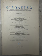 Φιλόλογος 47 Άνοιξη 1987
