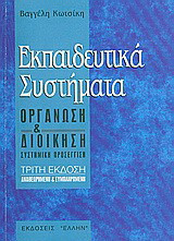 Εκπαιδευτικά συστήματα: Οργάνωση και διοίκηση: συστημική προσέγγιση