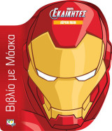 Marvel οι εκδικητές: Άιρον μαν - βιβλίο με μάσκα