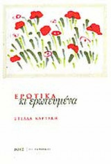 ΕΡΩΤΙΚΑ ΚΙ ΕΡΩΤΕΥΜΕΝΑ