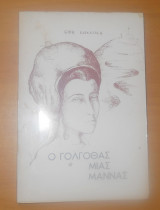 Ο Γολγοθάς μιας μάννας