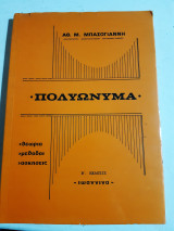 Πολυώνυμα ,θεωρια-μεθοδοι-ασκησεις [ Αθ. Μπασογιάννης]