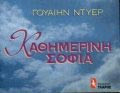 Καθημερινή Σοφία