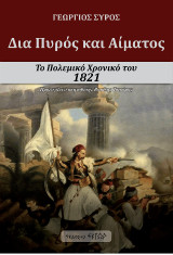 Δια Πυρός και Αίματος: Το πολεμικό χρονικό του 1821