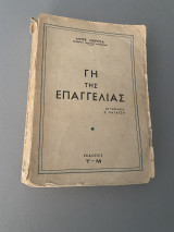 Γη της Επαγγελίας