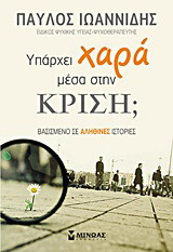 Υπάρχει χαρά μέσα στην κρίση;