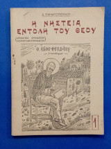 Η νηστεια εντολη του θεου #Α1332