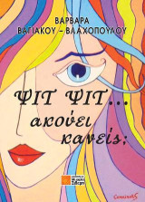 Ψιτ, ψιτ, ακούει κανείς;