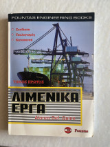 Λιμενικά έργα