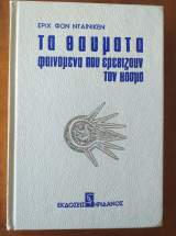 Τα θαύματα - Φαινόμενα που ερεθίζουν τον κόσμο