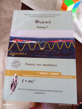 Φυσική Γ΄ Γενικού Λυκείου Τεύχος Γ΄ - Λύσεις των ασκήσεων. Ομάδας Προσανατολισμού Θετικών Σπουδών και Σπουδών Υγείας
