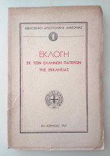 Εκλογή εκ των Ελλήνων Πατέρων της Εκκλησίας