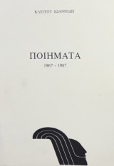 Ποιήματα (1967-1987)