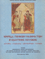 Κρηπιδα γενικων μαθημάτων βυζαντινής μουσικής
